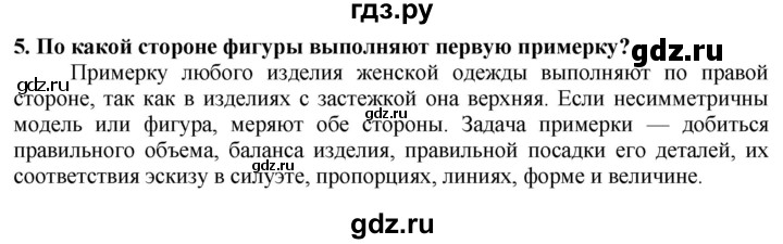 ГДЗ по технологии 7 класс Глозман   §38 / вопрос, задание - 5, Решебник