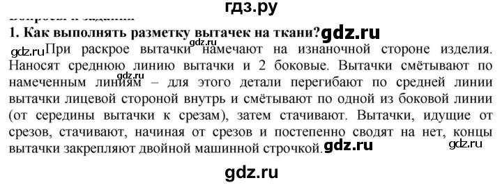 ГДЗ по технологии 7 класс Глозман   §39 / вопрос, задание - 1, Решебник