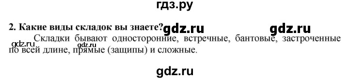 ГДЗ по технологии 7 класс Глозман   §39 / вопрос, задание - 2, Решебник