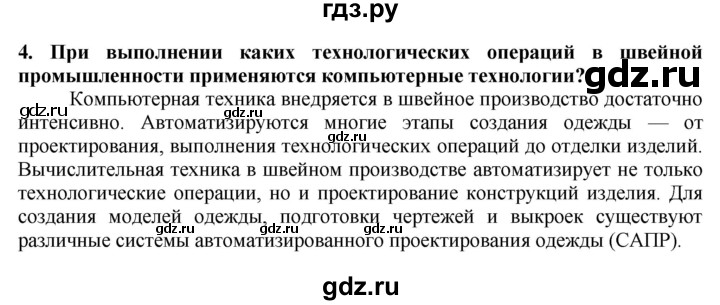 ГДЗ по технологии 7 класс Глозман   §39 / вопрос, задание - 4, Решебник