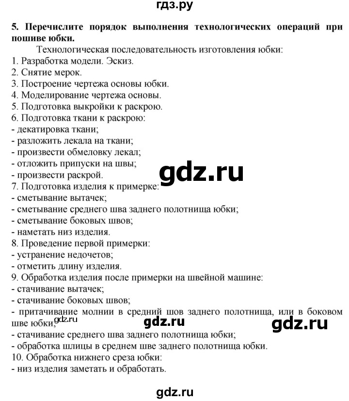 ГДЗ по технологии 7 класс Глозман   §39 / вопрос, задание - 5, Решебник