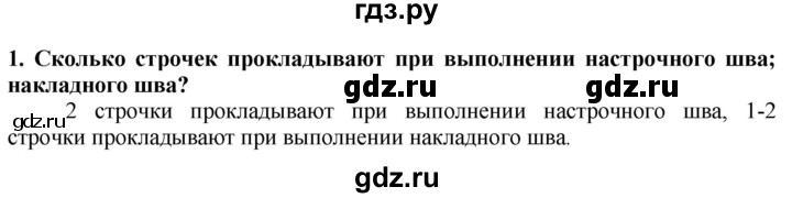 ГДЗ по технологии 7 класс Глозман   §40 / вопрос, задание - 1, Решебник