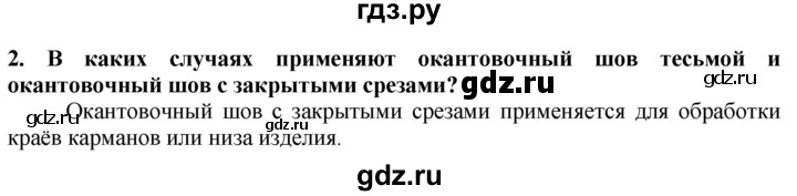 ГДЗ по технологии 7 класс Глозман   §40 / вопрос, задание - 2, Решебник