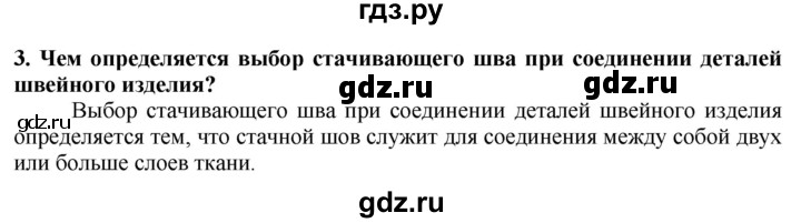 ГДЗ по технологии 7 класс Глозман   §40 / вопрос, задание - 3, Решебник