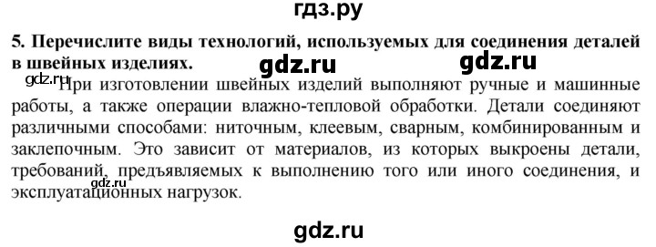 ГДЗ по технологии 7 класс Глозман   §40 / вопрос, задание - 5, Решебник