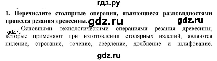 ГДЗ по технологии 7 класс Глозман   §5 / вопрос, задание - 1, Решебник