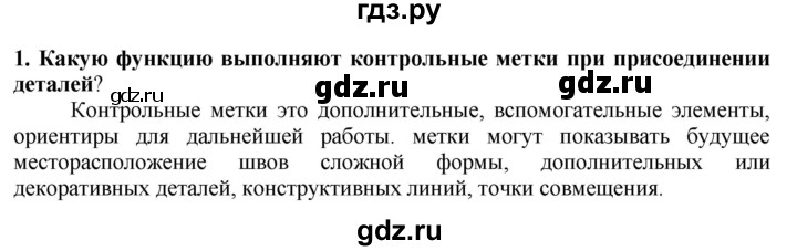 ГДЗ по технологии 7 класс Глозман   §41 / вопрос, задание - 1, Решебник