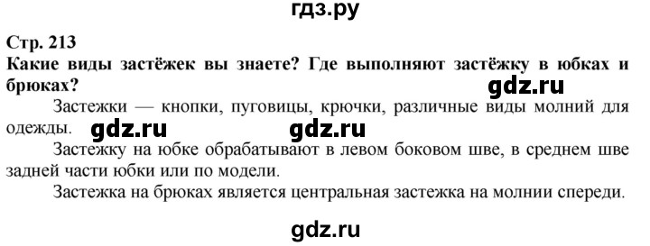 ГДЗ по технологии 7 класс Глозман   §41 - Вопрос в начале §, Решебник