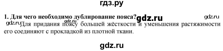 ГДЗ по технологии 7 класс Глозман   §42 / вопрос, задание - 1, Решебник