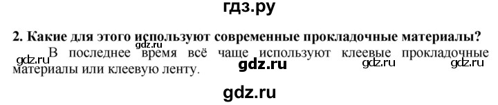 ГДЗ по технологии 7 класс Глозман   §42 / вопрос, задание - 2, Решебник