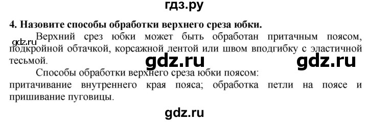 ГДЗ по технологии 7 класс Глозман   §42 / вопрос, задание - 4, Решебник