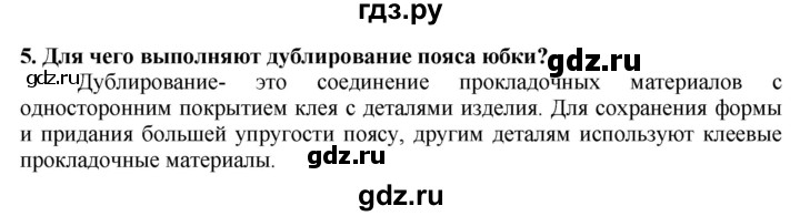 ГДЗ по технологии 7 класс Глозман   §42 / вопрос, задание - 5, Решебник