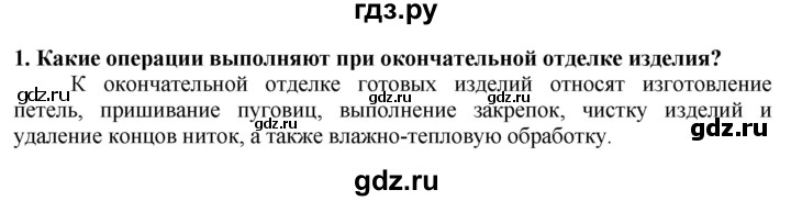 ГДЗ по технологии 7 класс Глозман   §44 / вопрос, задание - 1, Решебник