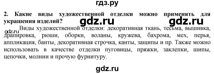 ГДЗ по технологии 7 класс Глозман   §44 / вопрос, задание - 2, Решебник