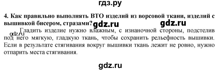 ГДЗ по технологии 7 класс Глозман   §44 / вопрос, задание - 4, Решебник