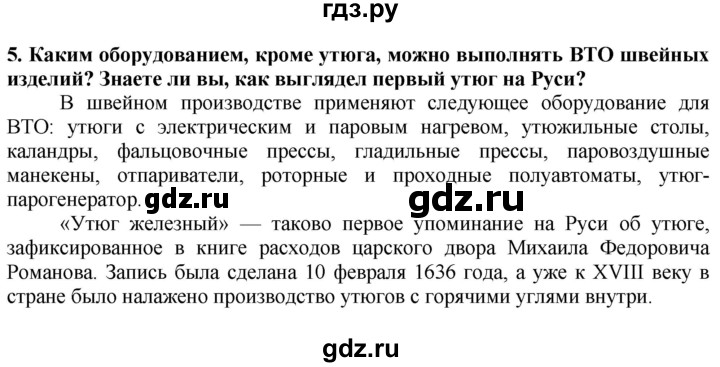 ГДЗ по технологии 7 класс Глозман   §44 / вопрос, задание - 5, Решебник