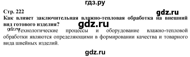 ГДЗ по технологии 7 класс Глозман   §44 - Вопрос в начале §, Решебник