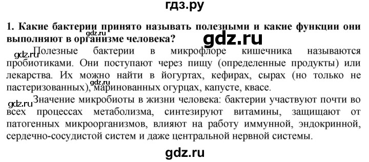 ГДЗ по технологии 7 класс Глозман   §45 / вопрос, задание - 1, Решебник