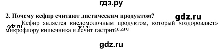 ГДЗ по технологии 7 класс Глозман   §45 / вопрос, задание - 2, Решебник