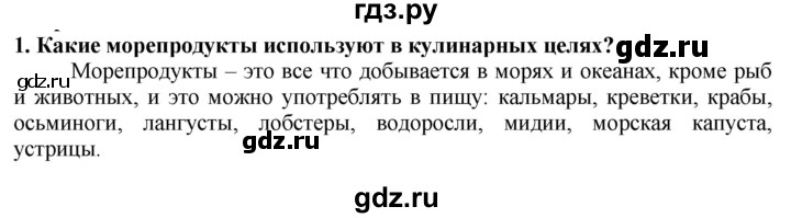 ГДЗ по технологии 7 класс Глозман   §47 / вопрос, задание - 1, Решебник