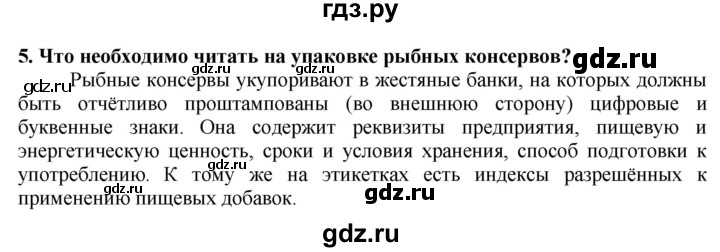 ГДЗ по технологии 7 класс Глозман   §47 / вопрос, задание - 5, Решебник