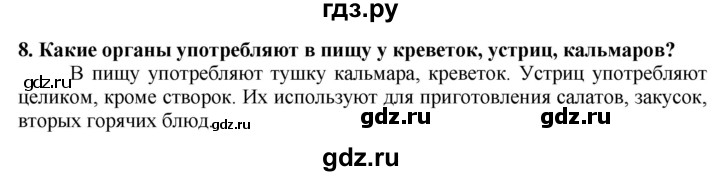 ГДЗ по технологии 7 класс Глозман   §47 / вопрос, задание - 8, Решебник