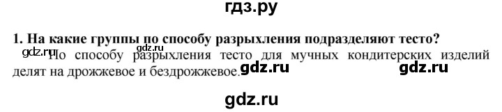 ГДЗ по технологии 7 класс Глозман   §48 / вопрос, задание - 1, Решебник