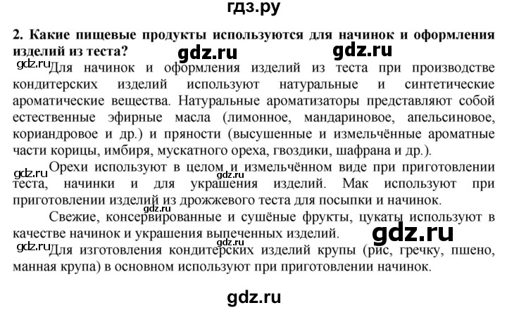 ГДЗ по технологии 7 класс Глозман   §48 / вопрос, задание - 2, Решебник