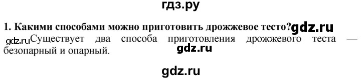 ГДЗ по технологии 7 класс Глозман   §49 / вопрос, задание - 1, Решебник