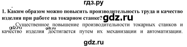 ГДЗ по технологии 7 класс Глозман   §6 / вопрос, задание - 1, Решебник