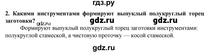 ГДЗ по технологии 7 класс Глозман   §6 / вопрос, задание - 2, Решебник