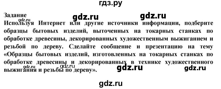 ГДЗ по технологии 7 класс Глозман   §6 / задание - 1, Решебник