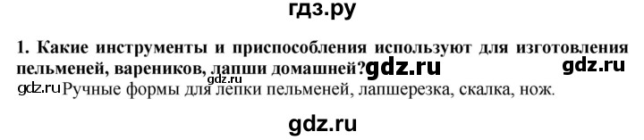 ГДЗ по технологии 7 класс Глозман   §51 / вопрос, задание - 1, Решебник