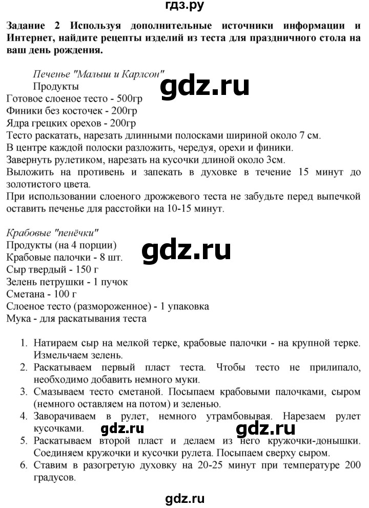 ГДЗ по технологии 7 класс Глозман   §51 / задание - 2, Решебник