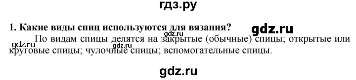 ГДЗ по технологии 7 класс Глозман   §52 / вопрос, задание - 1, Решебник