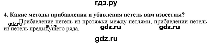 ГДЗ по технологии 7 класс Глозман   §52 / вопрос, задание - 4, Решебник