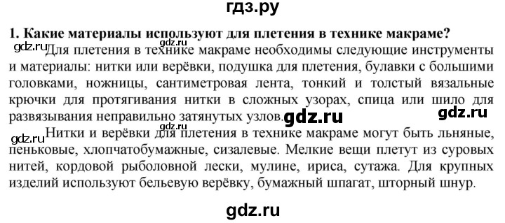 ГДЗ по технологии 7 класс Глозман   §53 / вопрос, задание - 1, Решебник