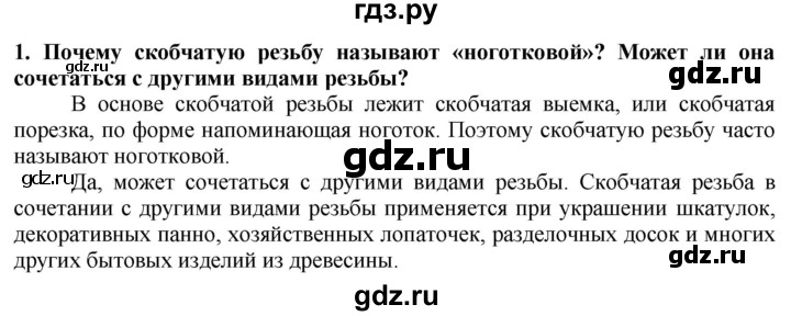 ГДЗ по технологии 7 класс Глозман   §54 / вопрос, задание - 1, Решебник