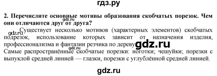 ГДЗ по технологии 7 класс Глозман   §54 / вопрос, задание - 2, Решебник