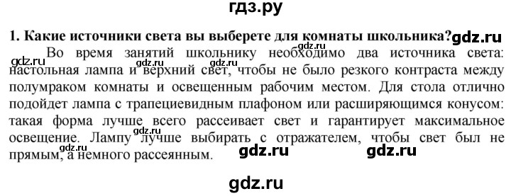 ГДЗ по технологии 7 класс Глозман   §55 / вопрос, задание - 1, Решебник