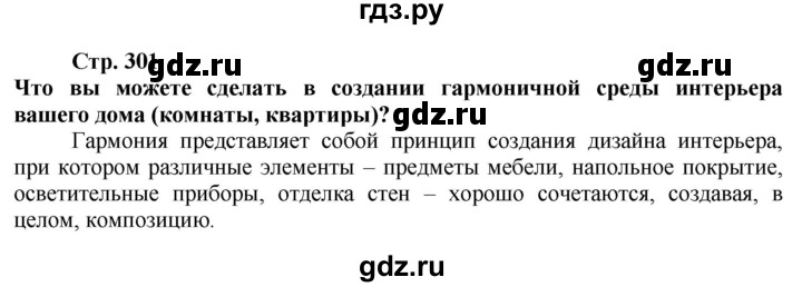 ГДЗ по технологии 7 класс Глозман   §55 - Вопрос в начале §, Решебник