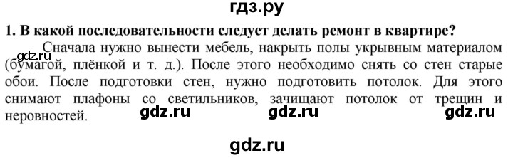 ГДЗ по технологии 7 класс Глозман   §56 / вопрос, задание - 1, Решебник