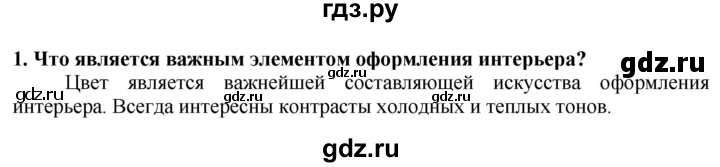 ГДЗ по технологии 7 класс Глозман   §57 / вопрос, задание - 1, Решебник