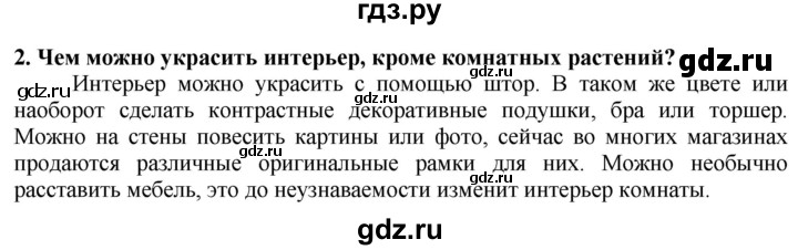 ГДЗ по технологии 7 класс Глозман   §57 / вопрос, задание - 2, Решебник