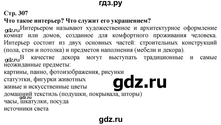 ГДЗ по технологии 7 класс Глозман   §57 - Вопрос в начале §, Решебник