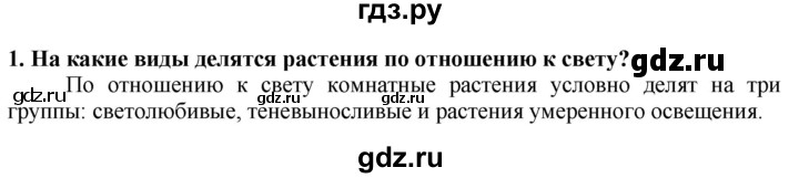 ГДЗ по технологии 7 класс Глозман   §58 / вопрос, задание - 1, Решебник