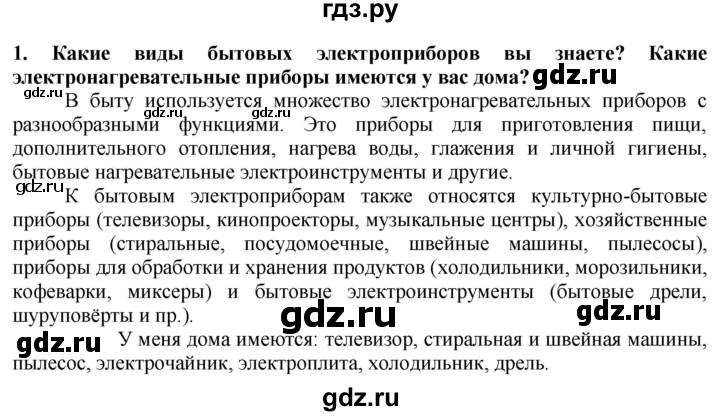 ГДЗ по технологии 7 класс Глозман   §59 / вопрос, задание - 1, Решебник