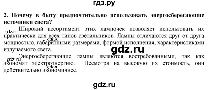 ГДЗ по технологии 7 класс Глозман   §59 / вопрос, задание - 2, Решебник