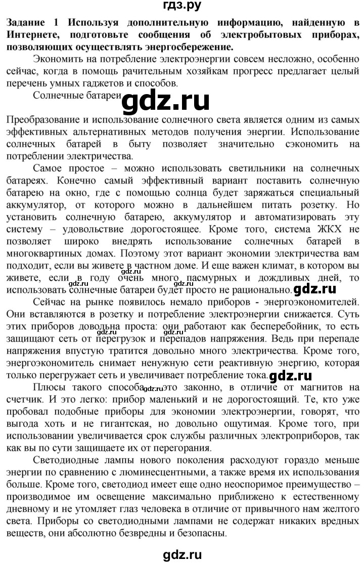 ГДЗ по технологии 7 класс Глозман   §59 / задание - 1, Решебник