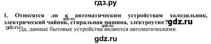 ГДЗ по технологии 7 класс Глозман   §60 / вопрос, задание - 1, Решебник